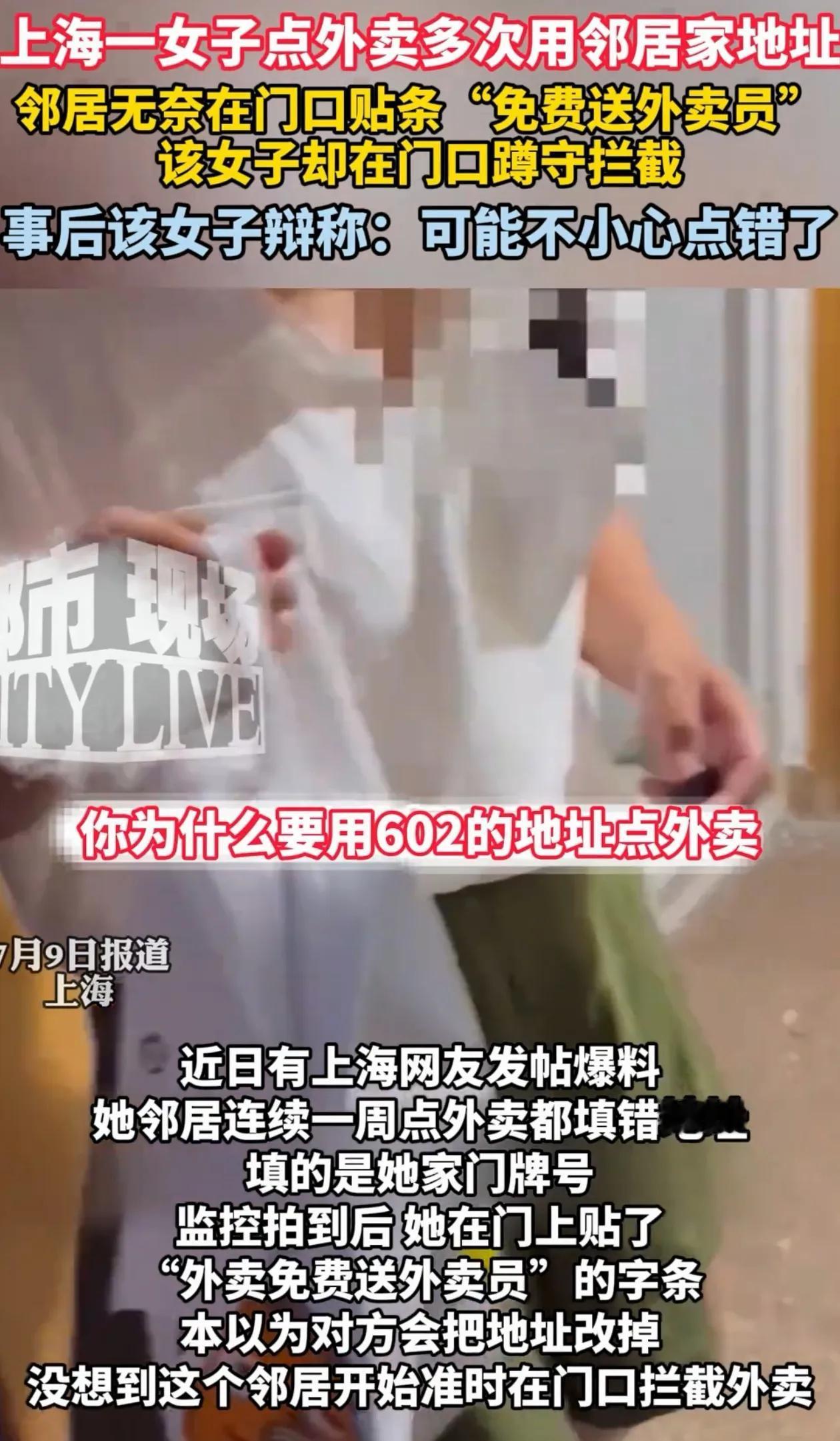 上海一女子发现邻居连续7天用她家地址点外卖，她贴告示提醒，结果邻居仍在门口直接拦