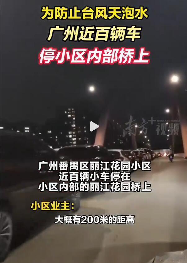 为了防止被水淹，广州番禺某小区的近百辆小车，停到了小区内部的桥上，头尾相接达到了