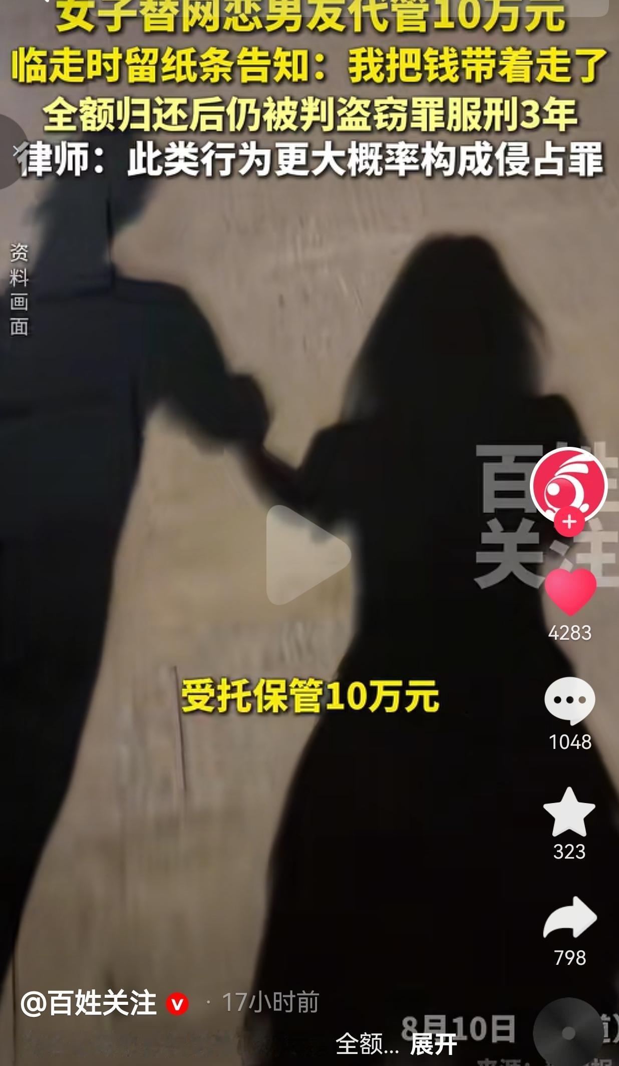网恋奔现代管10万，女子留纸条带走钱款，全额归还依旧获刑三年真的别再天真了