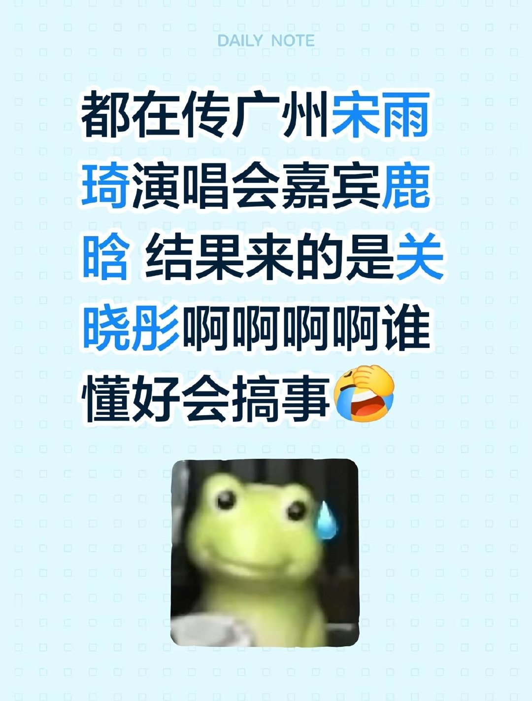 都在传鹿晗会来宋雨琦演唱会，结果来的是关晓彤，好抓马[笑着哭]，宋雨琦跟关晓彤是怎么认识的啊，感觉没