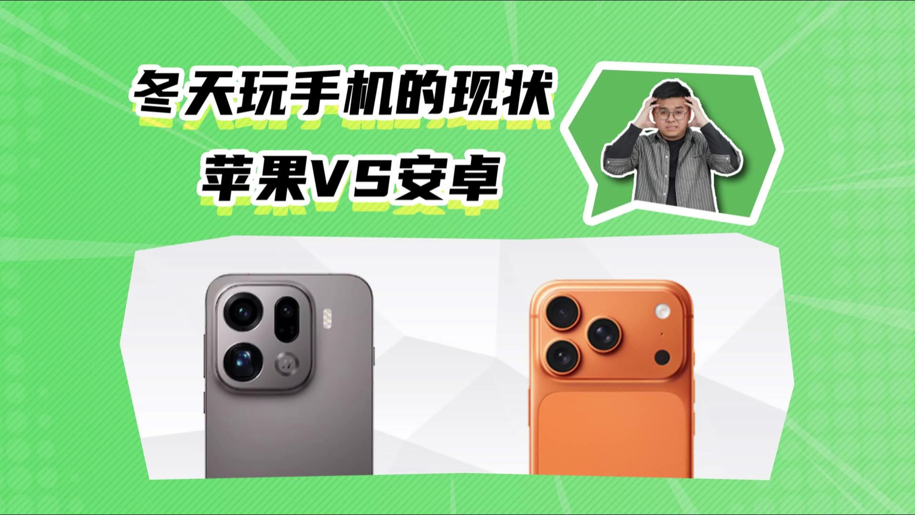 冬天玩手机的现状，苹果VS安卓