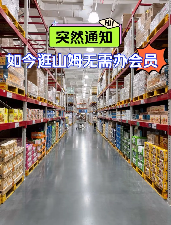 突然通知!!如今逛山姆居然无需会员了!!重大消息山姆现在不用办会员就能逛啦!