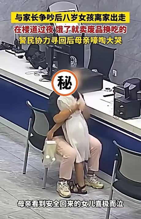 一句气话的重量：8岁女孩离家背后的亲子警示“不要你了”——家长脱口而出的情