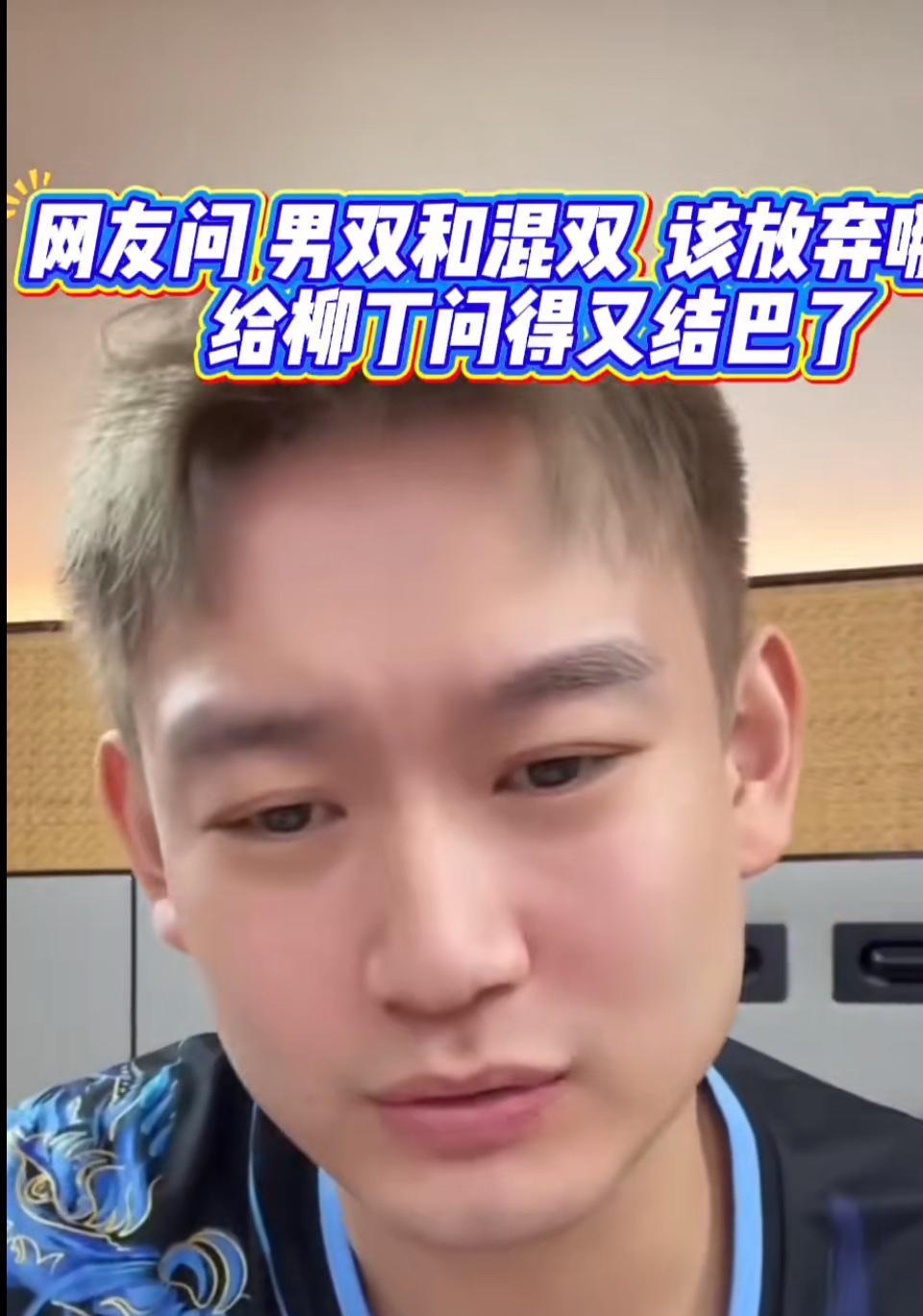 网友提问刘丁硕：“男双和混双该放弃哪个？”把柳丁都问结巴了～尊重运动员的选择