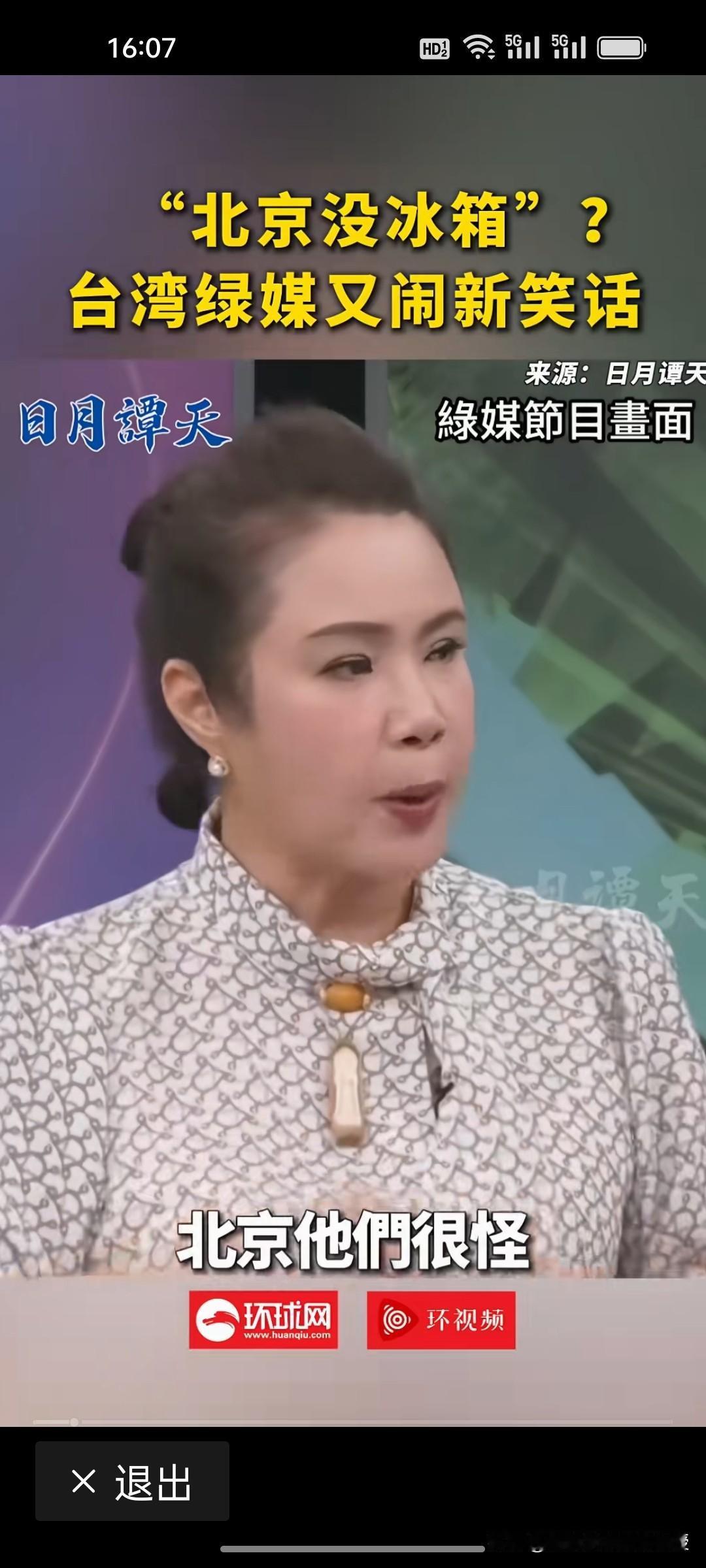 离谱！台湾嘉宾称北京没有冰箱，他们是不上网的吗？根据《环球网》报道，近期台