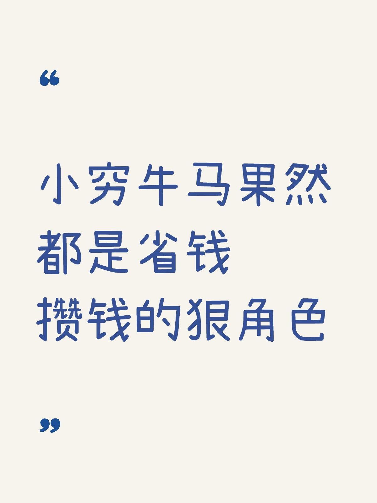 小穷牛马果然都是省钱攒钱的狠角色​​​