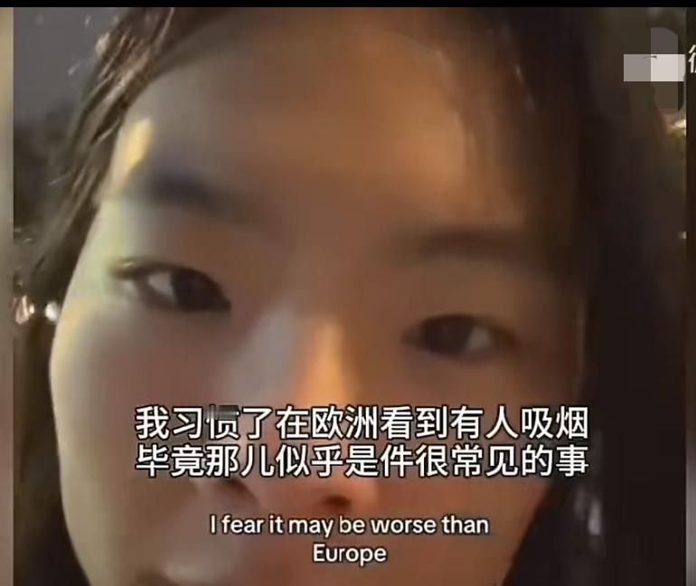 华裔女孩吐槽欧洲人吸烟很正常，没想到中国人也抽岂有此理，从广州机场出来就被熏死了