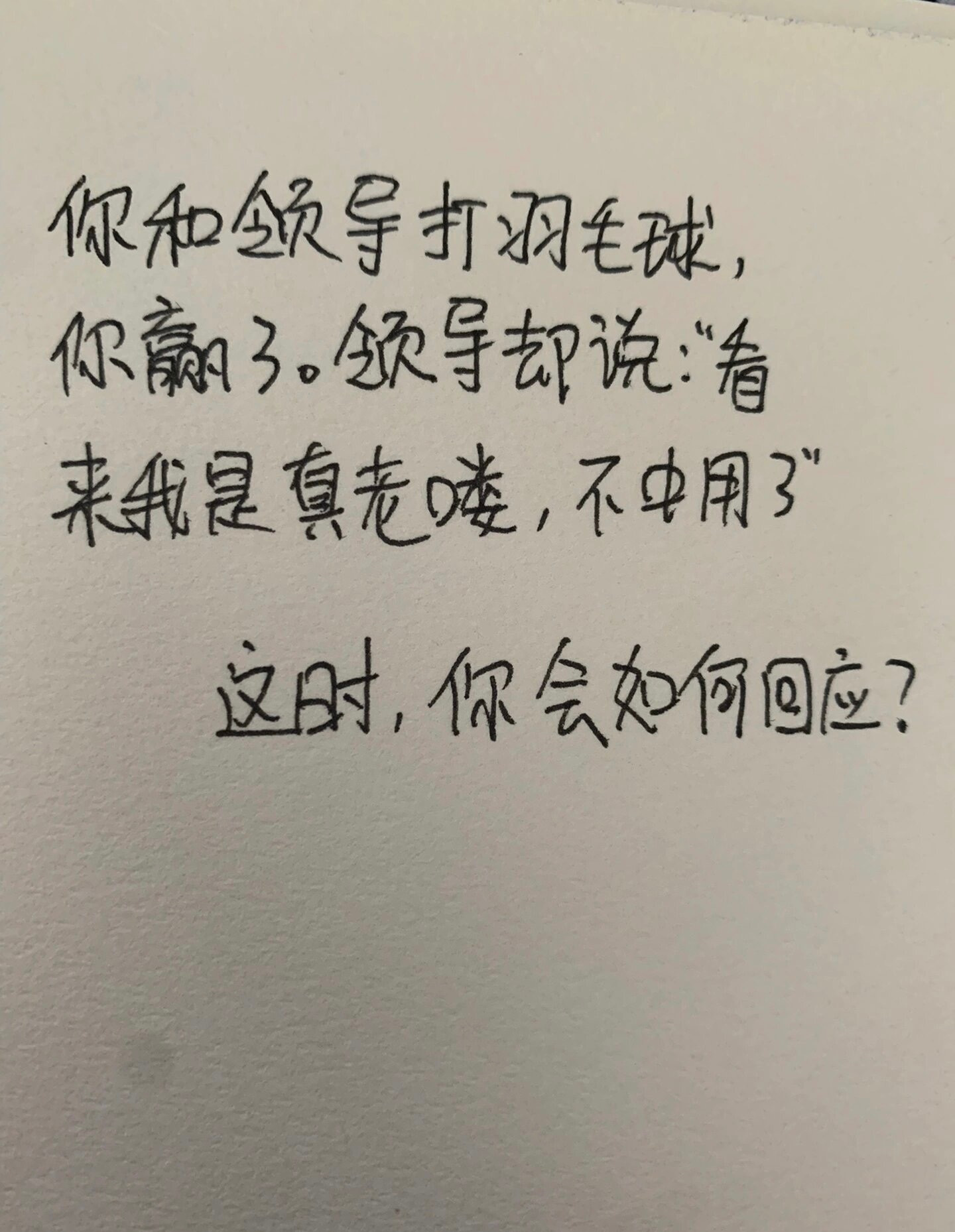 “看来我真是老咯！”怎么回显得高情商？