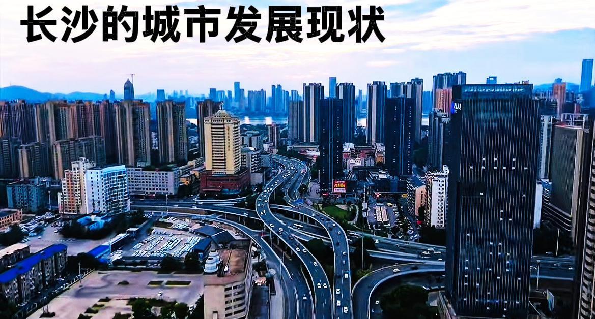 在长沙的新区城市来看，长沙的城建面貌处于中等水平上，就是说；“不算太好也不算太差