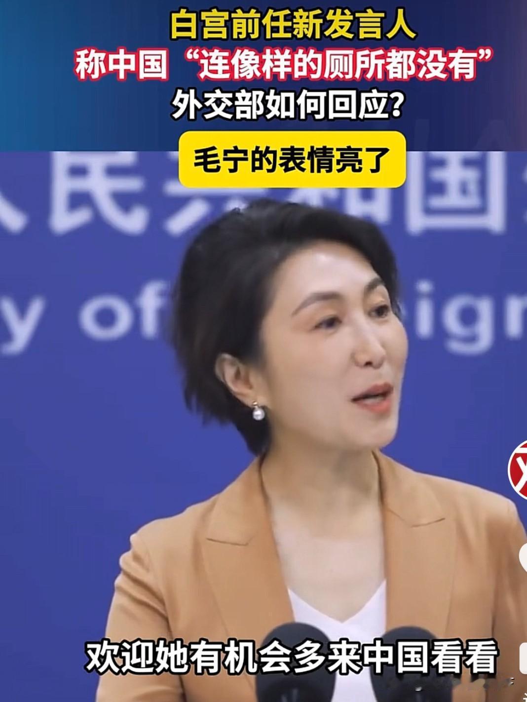 事关厕所！中方回应了，毛宁的这个“哼”不简单10月15日，白宫那个火速离职