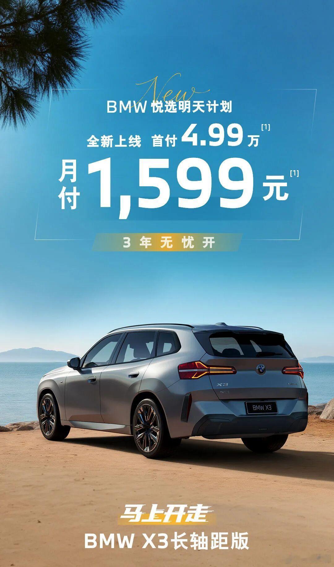 宝马在国内推出了一个买X3的方案，就像国外的LEASE买车，首付5万，三年期月租