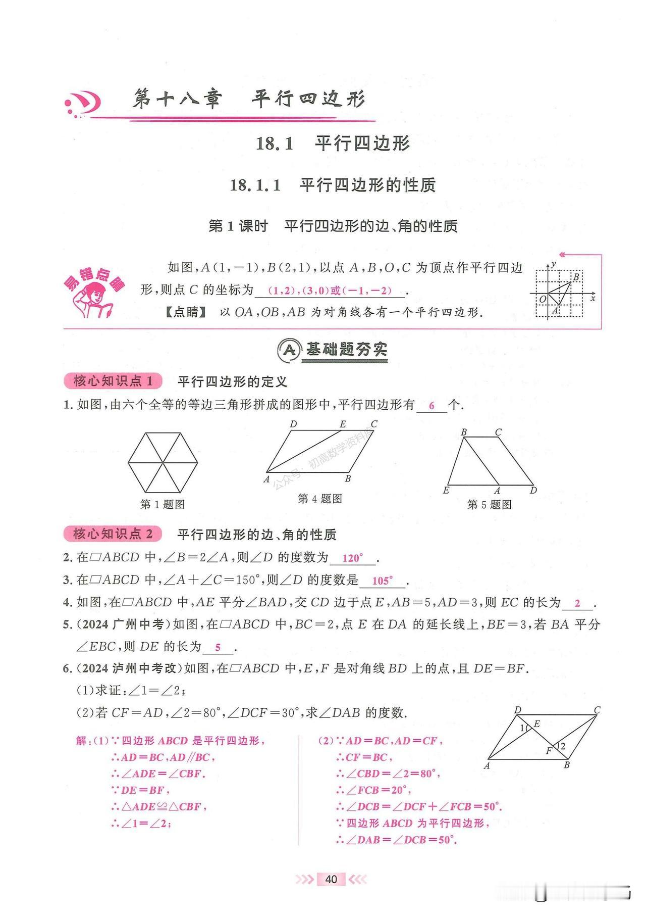 初二数学春季培优——平行四边形重点题型精讲