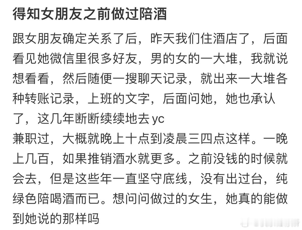 得知女朋友之前做过陪酒​​​