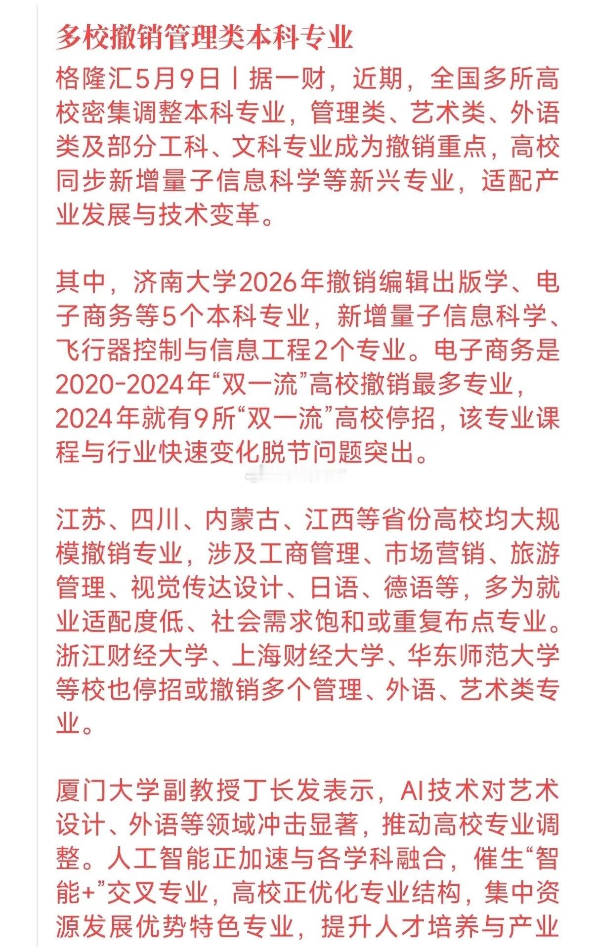 马上要高考了，家里有考生的股民朋友千万留意！最近多所高校密集撤销电商、工商管理、