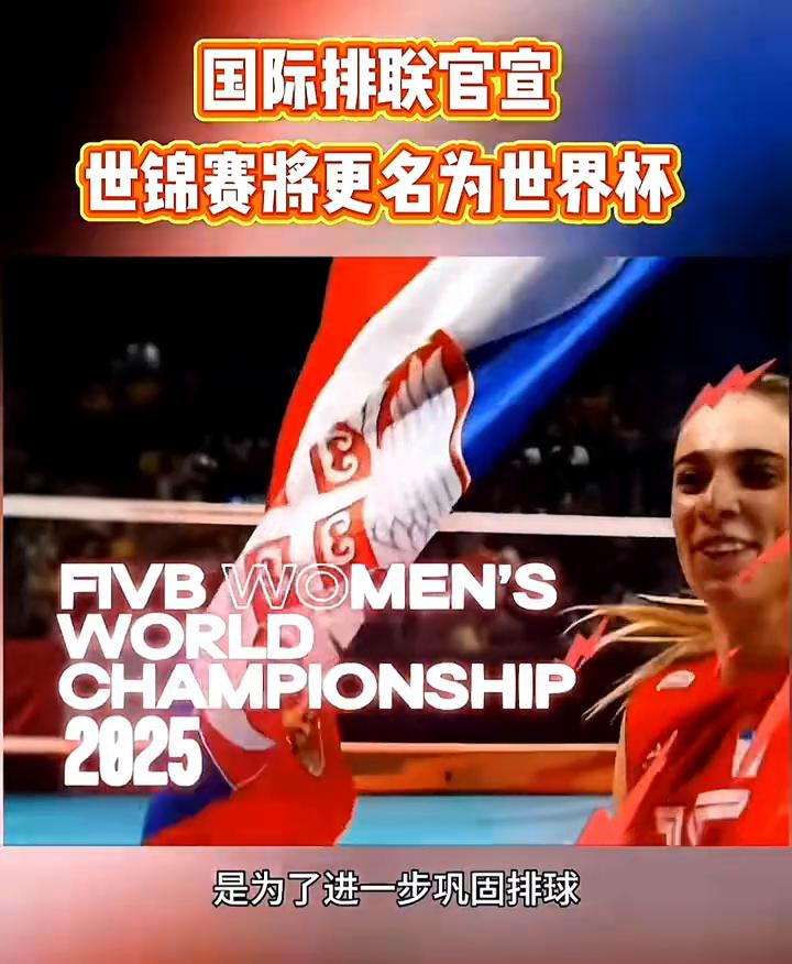 国际排联官宣，世锦赛将更名为世界杯。3月5日国际排联官网宣布，将排球世界锦标赛