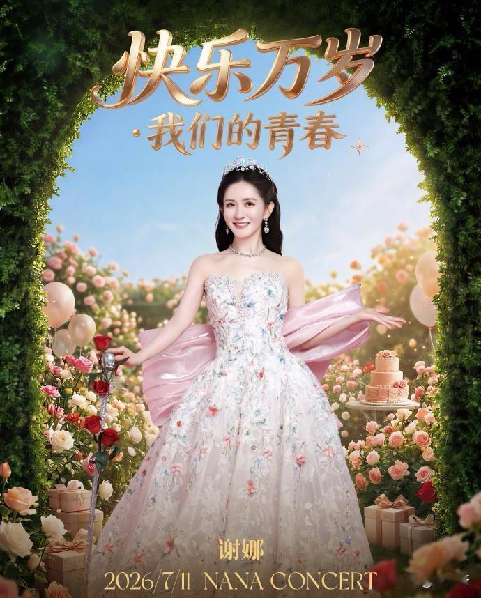 成也流量，败也流量的艺人谢娜艺人谢娜开演唱会，如同一场大型的社会化“祛魅”实验
