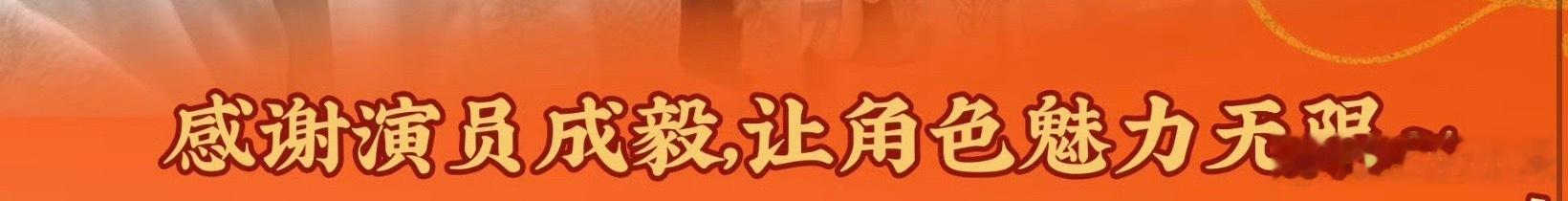 感谢成毅 感谢财神爷成毅 感谢优秀的演员成毅 感谢优秀的演员成毅兼财神...