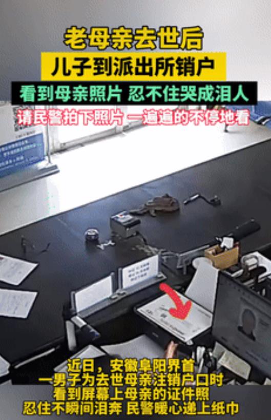 看哭了！安徽阜阳，一男子的母亲去世后，他便来到派出所销户，可当看到电脑上母亲的照