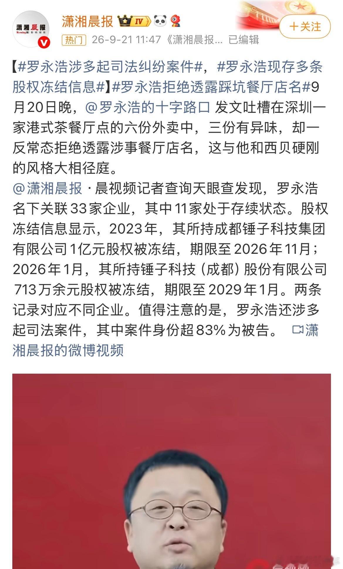 罗永浩所持上亿股权已被冻结罗永浩低调了？不应该呀西贝的不好吃直接选择硬钢，而在深
