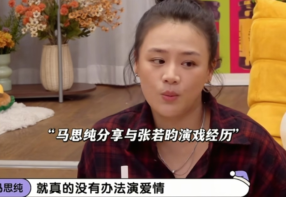 马思纯跟张若昀演不了爱情，李雪琴非常好奇为什么，马思纯：“我不把他当男的，他也不