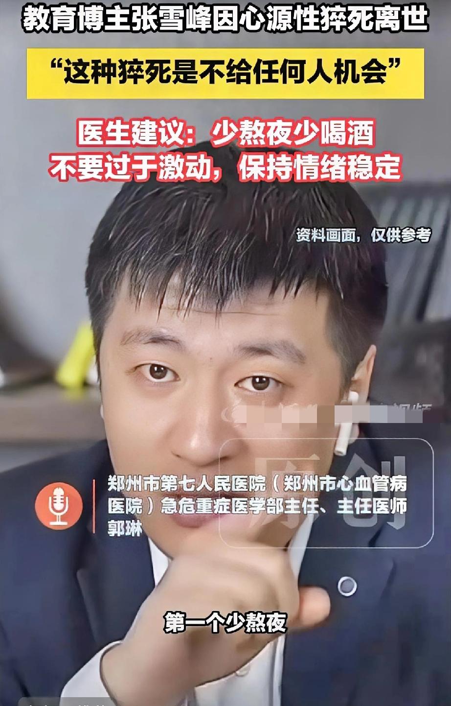 张雪峰离世：猝死从不给人留机会，这几点一定要记牢💔41岁的张雪峰因心源性