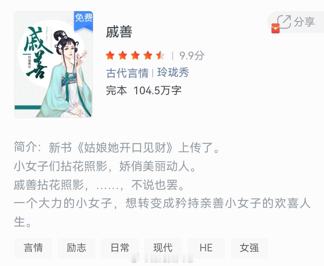 《戚善》作者：玲珑秀小女子们拈花照影，娇俏美丽动人。戚善拈花照影，不说也罢……一