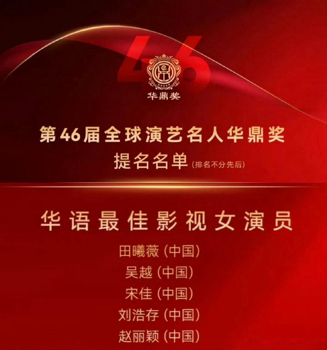 首先，赵丽颖幸福到万家拿过这奖其次，某人没拿过这奖的最佳女演员第三，某人官方大粉今年还在吹什么华鼎奖