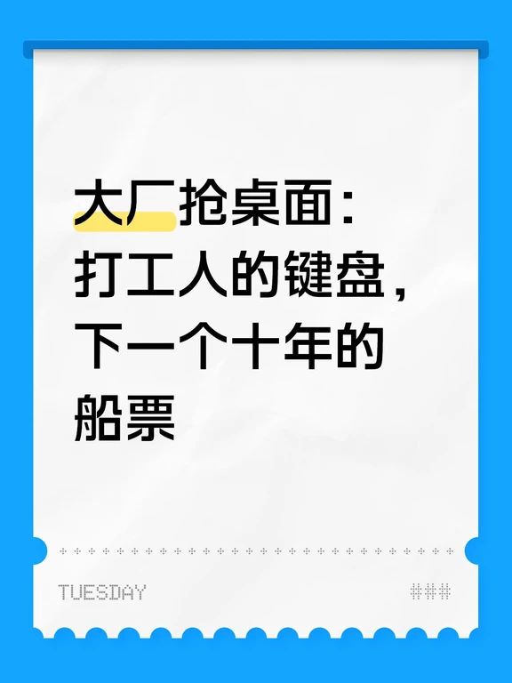 大厂抢桌面：打工人的键盘，下一个十年的船