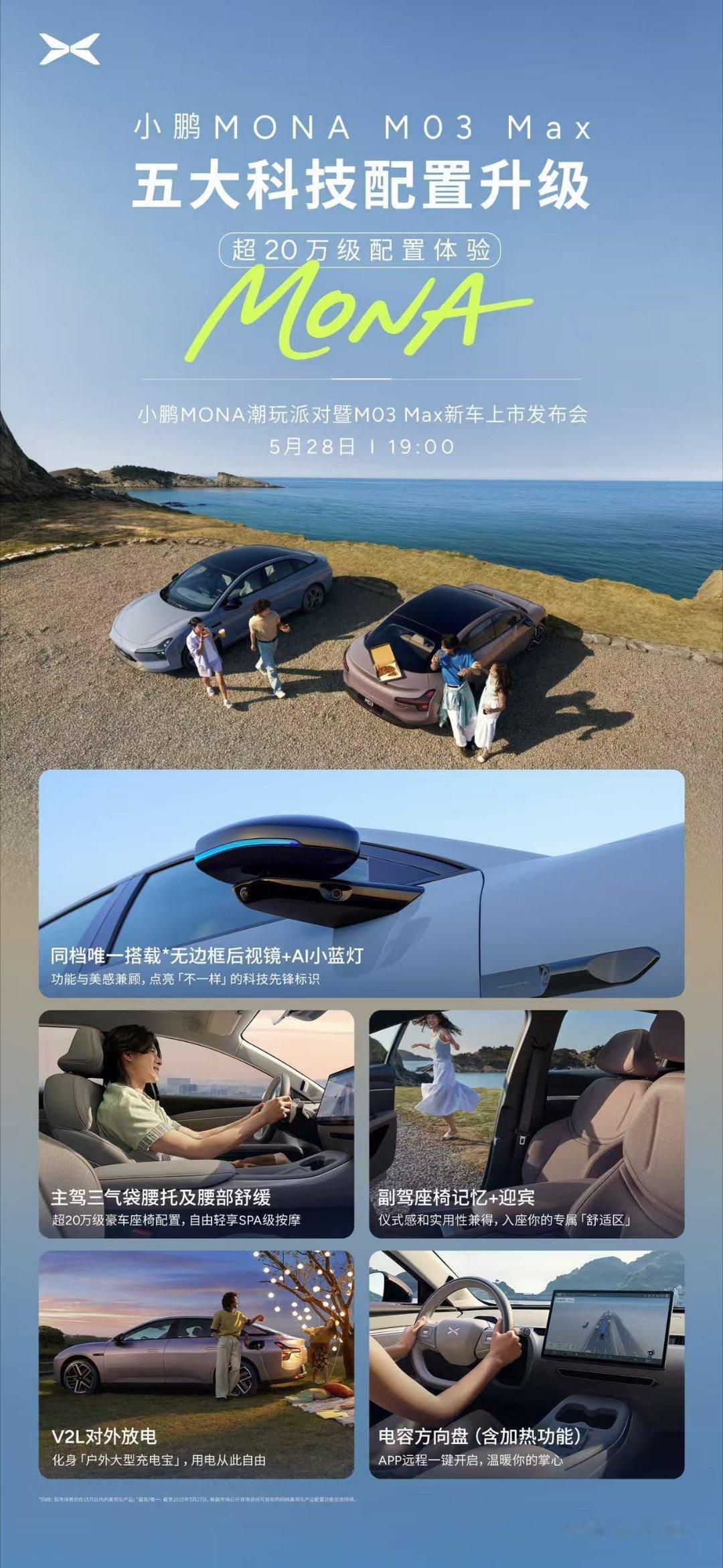 小鹏mona发布会太会玩了马上就要发布会了，阿远带小伙伴们再快速过一遍。小鹏M