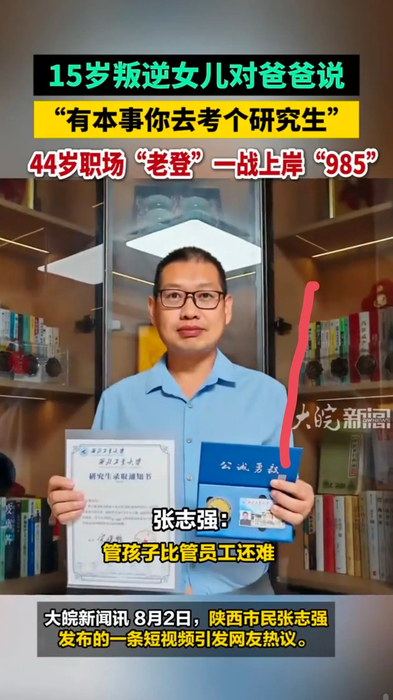 44岁父亲苦读5个月上岸985研究生这爹太硬核了！"有人感慨："言传不如身教”。