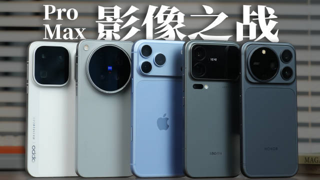 五台Pro Max凑齐了，谁能把眼前的美景拍成忍不住想分享的作品