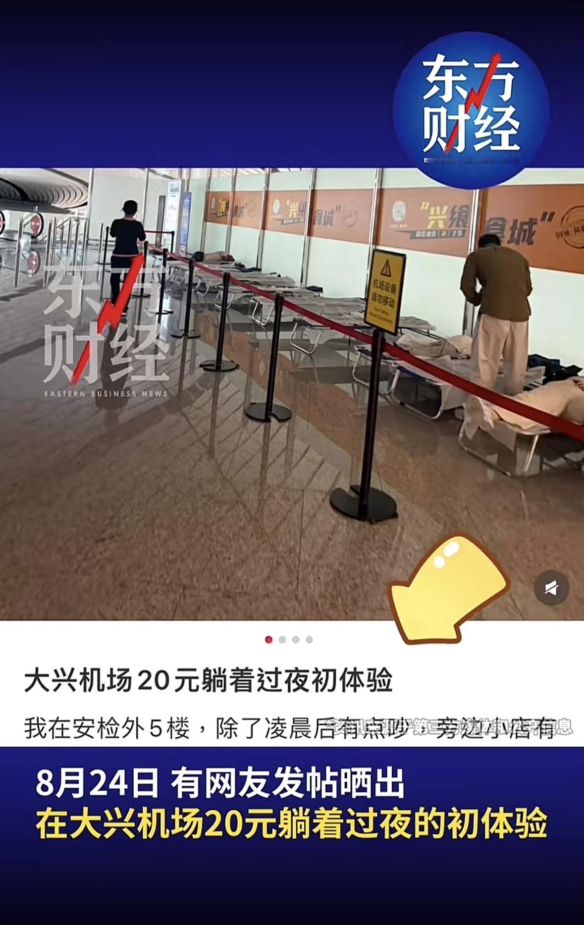 北京大兴机场这种便民措施挺好，过夜收费20元，有时候一些航班落地半夜，离首发的机