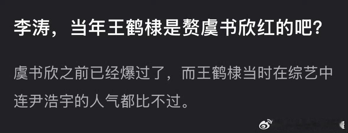 王鹤棣之前是靠虞书欣🔥的吗