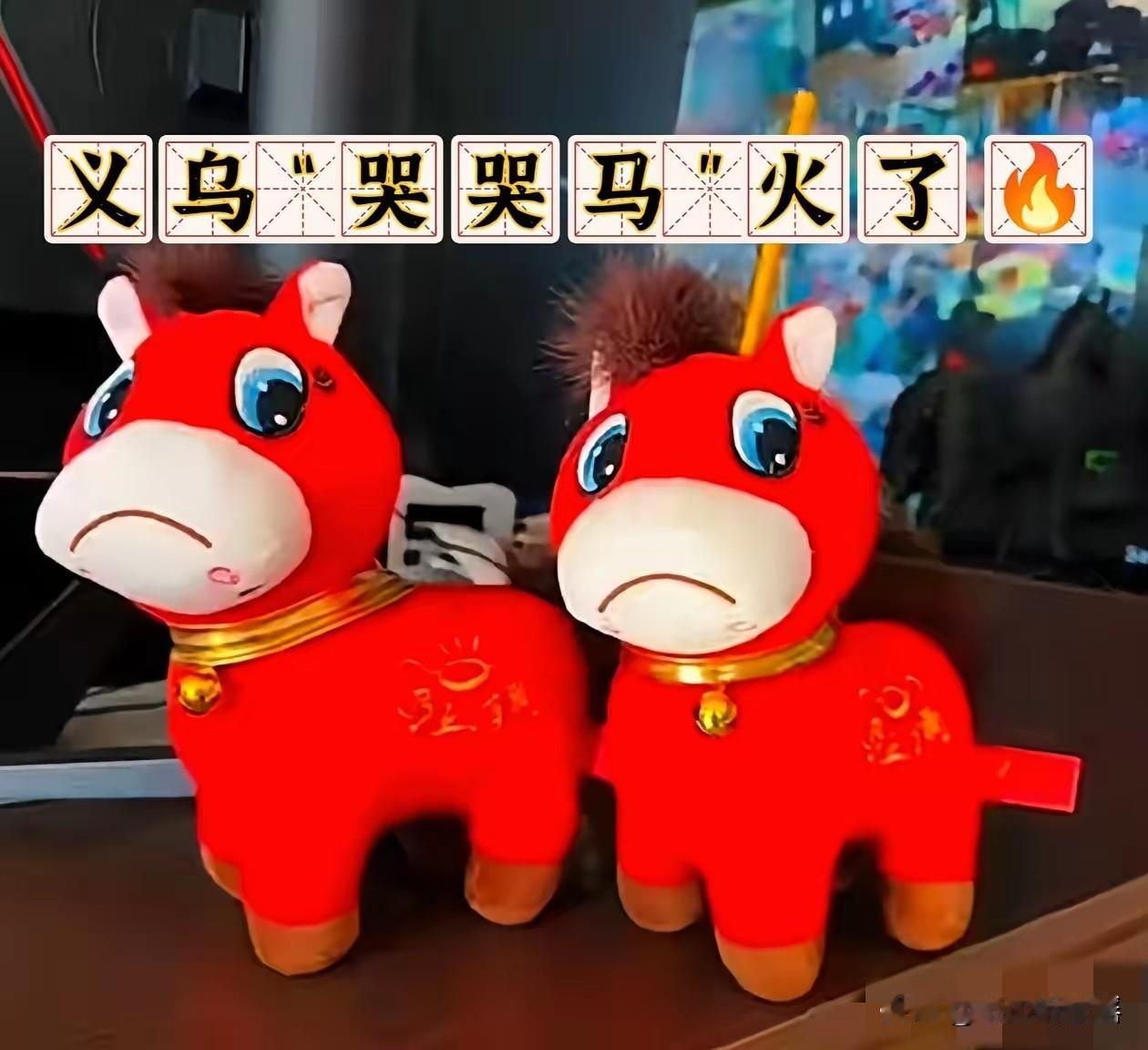 义乌的“哭哭马”火了🔥近日，义乌生产的“哭哭马”火了。据了解，“哭哭马”其实