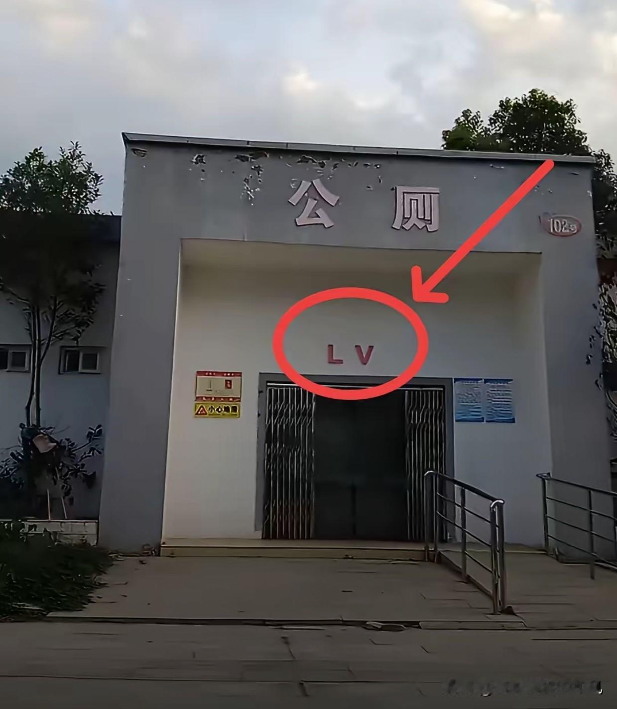 目测要火！河南网友拍到当地一处LV公厕从斑驳掉皮的墙面看出，这公厕年头不短，大门