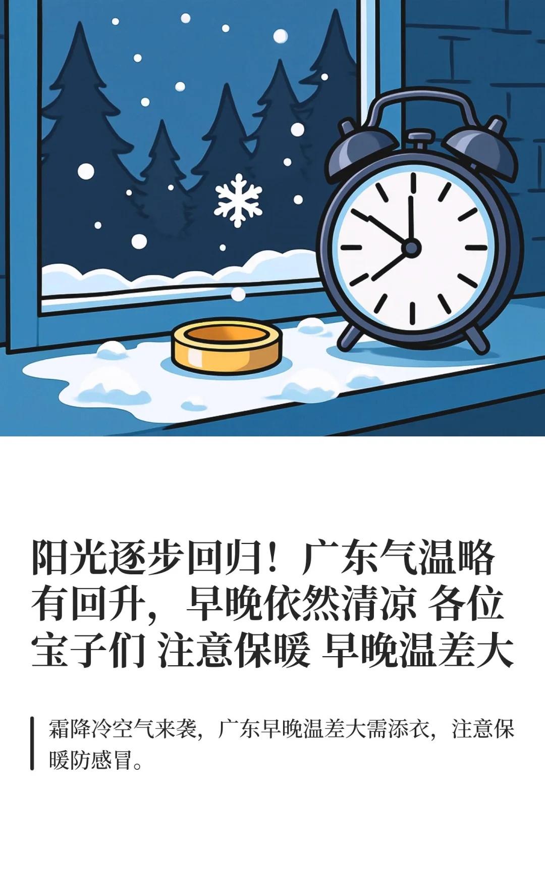 阳光逐步回归!广东气温略有回升,早晚依然霜降节气,冷空气频繁,广东虽未入秋,但