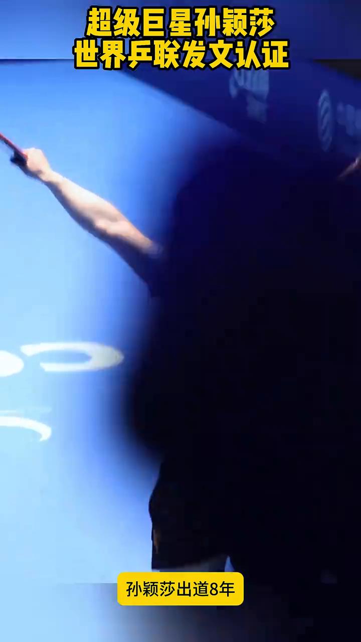 世界乒联正式发文认证超级巨星孙颖莎。世界乒联正式发文认证超级巨星孙颖莎。孙颖莎