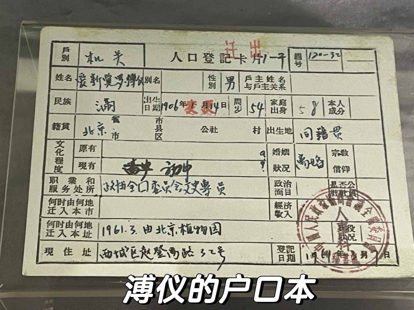 溥仪的户口本​​​