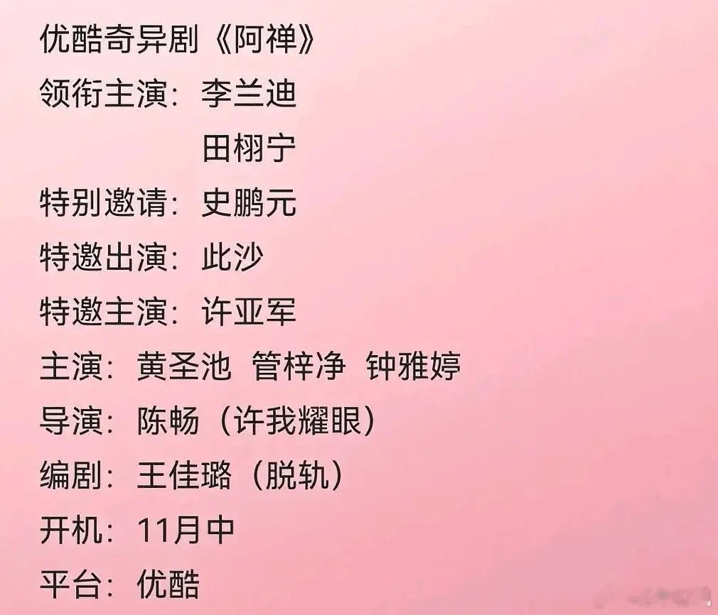 阿禅🍉李兰迪田栩宁？？《阿禅》阵容：李兰迪田栩宁史鹏元此沙导演