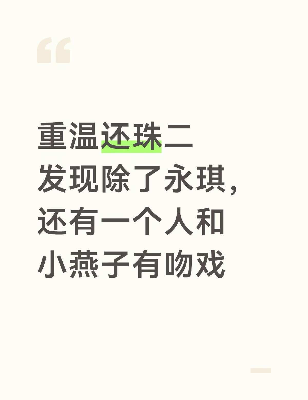 小燕子被围观的背德吻戏嘿嘿还珠格格怀念经典影视还珠格格小燕子小燕子