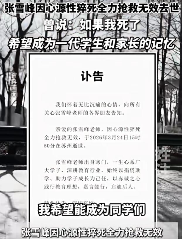 看到张雪峰猝死的消息，从早上查完房回到办公室，心里一直觉得，一定要提醒大家这件事