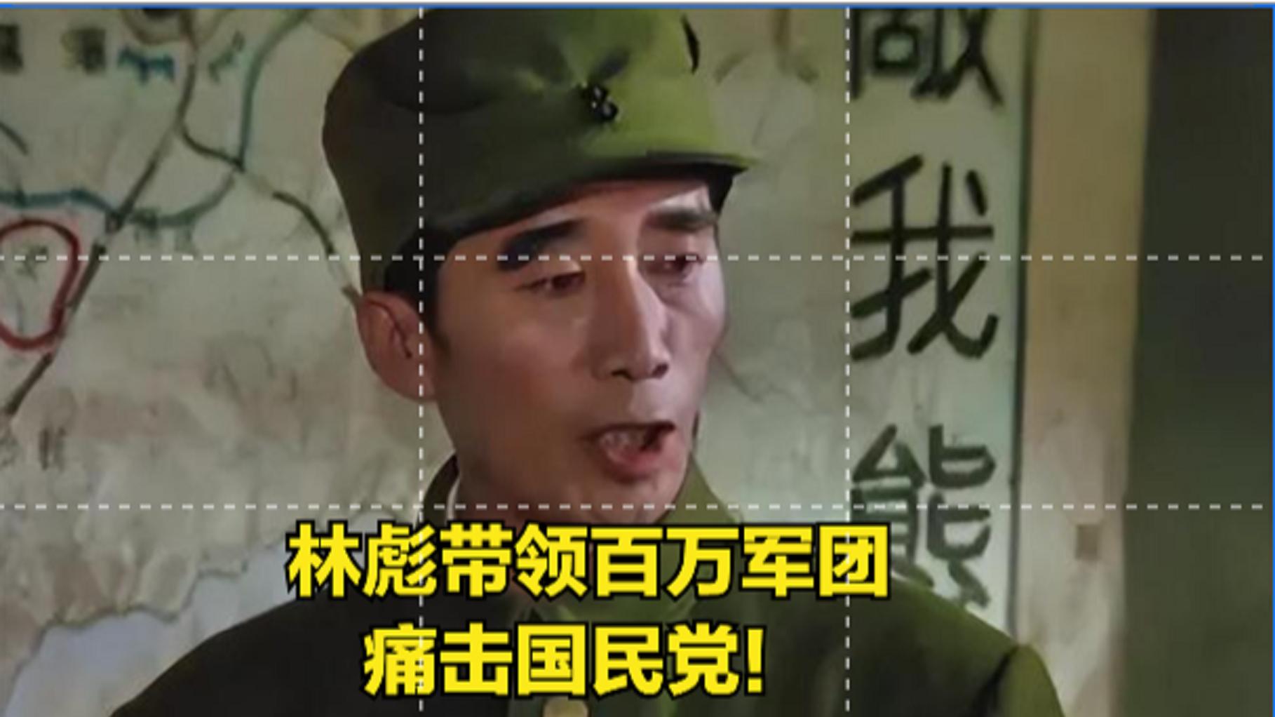 史诗巨作!毛主席一声令下,林彪带领百万军团,痛击国民党!