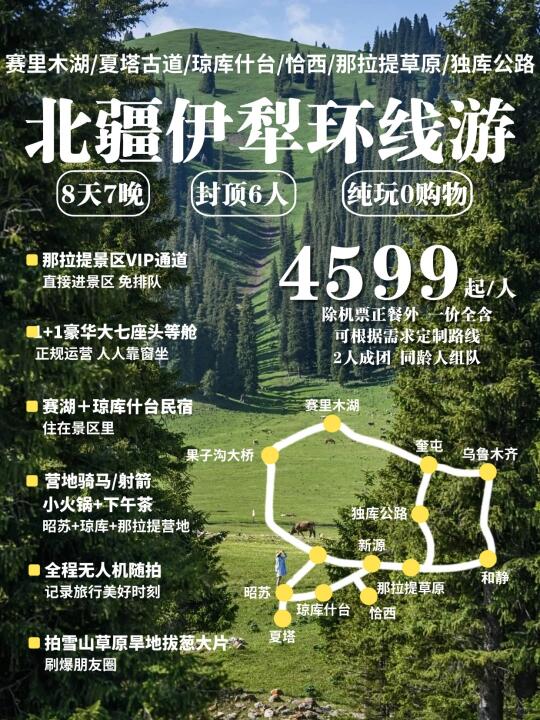 北疆伊犁+赛湖环线8日❗住景区💯轻奢小团4K+