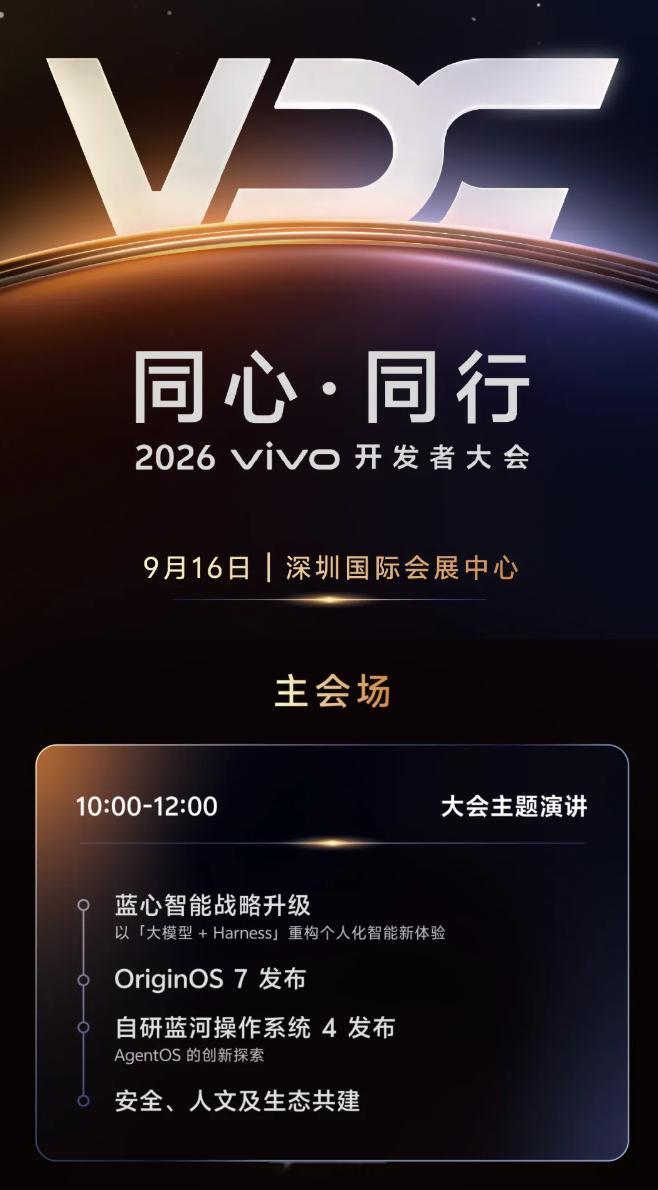 OriginOS7要来了，2026vivo开发者大会定档9月16