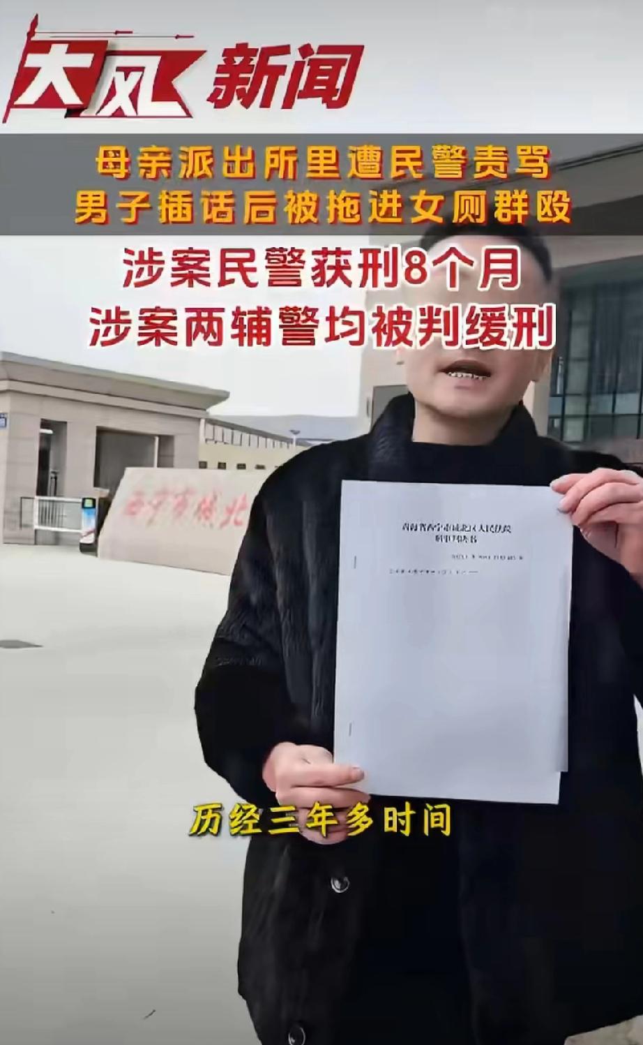 拖男子进女厕群殴二审判了，民警获刑8月！母亲在派出所遭民警责骂，男子插话被民警张