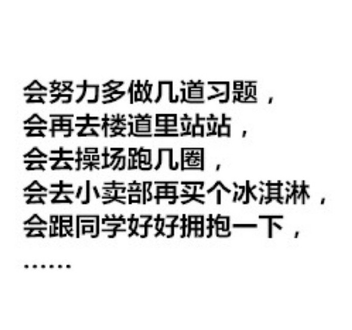 假如你一觉睡醒发现正在读高三，你最想做什么？​​​