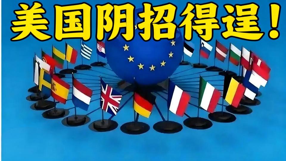 欧盟一夜变天！美国策反4国搞分裂，俄资产争议掀内斗，东西裂痕彻底焊死！美国