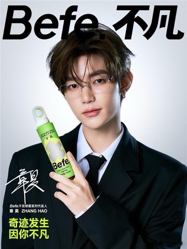 章昊Befe不凡干发喷雾系列代言人Befe.不凡官宣章昊为干发喷雾系列代言人