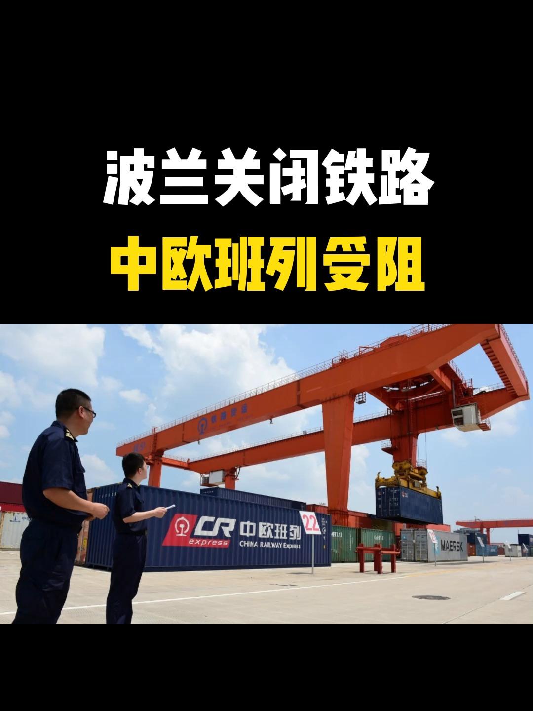 如果波兰继续关闭中欧班列通道，我们该怎么办？波兰这么做，摆明了就是要跟我们对