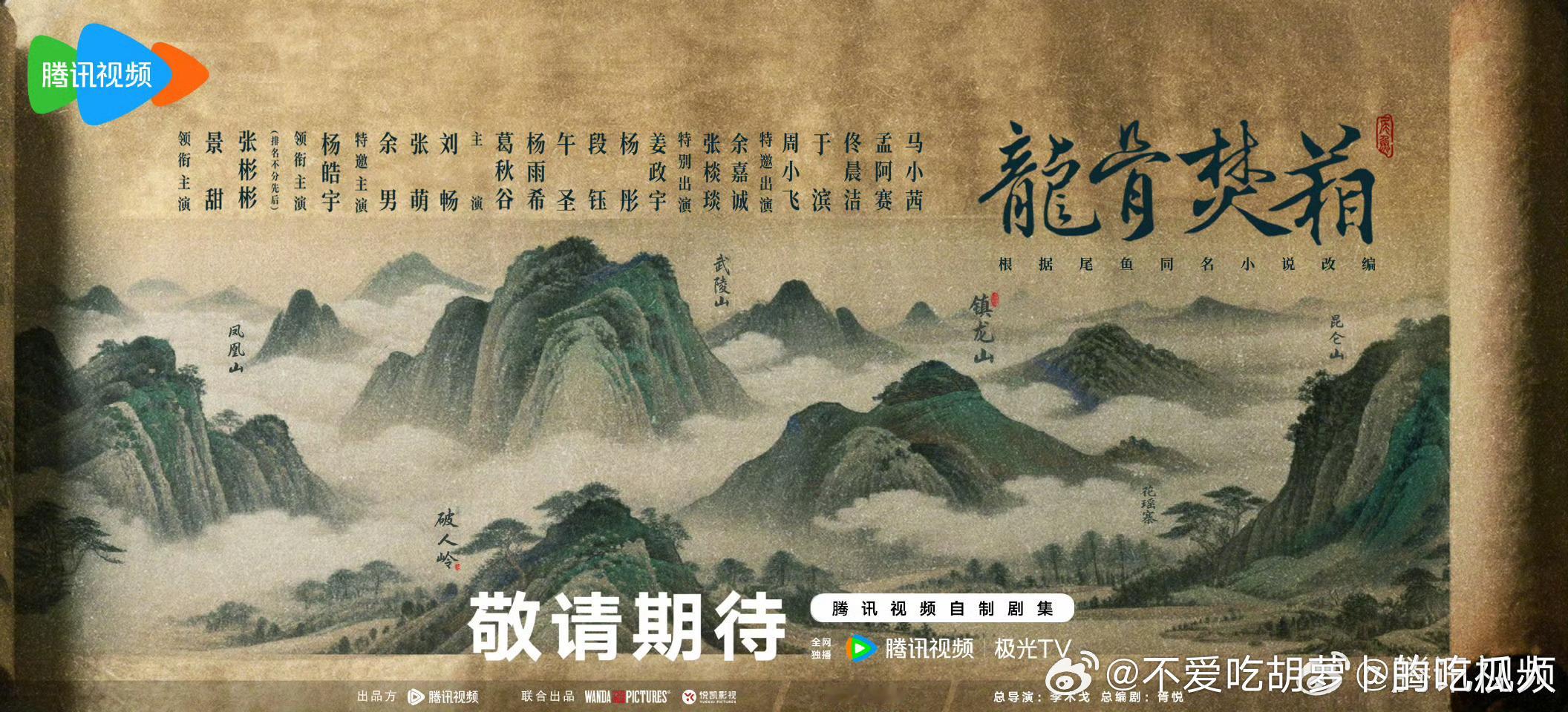 36集悬疑剧龙骨焚箱今日开机，官宣主创阵容，腾讯视频待播。总导演：李木戈领衔主演